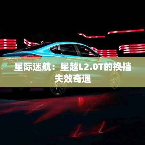 星际迷航：星越L2.0T的换挡失效奇遇