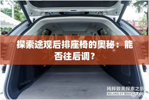 探索途观后排座椅的奥秘：能否往后调？