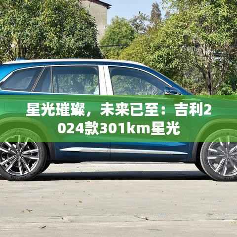 星光璀璨，未来已至：吉利2024款301km星光