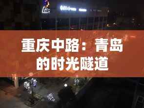 重庆中路：青岛的时光隧道