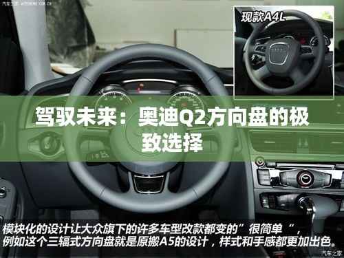 驾驭未来：奥迪Q2方向盘的极致选择