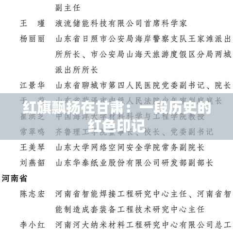 红旗飘扬在甘肃：一段历史的红色印记