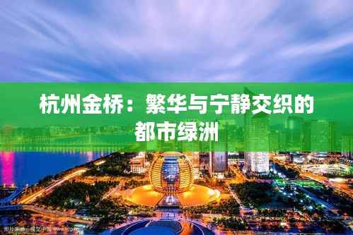 杭州金桥：繁华与宁静交织的都市绿洲