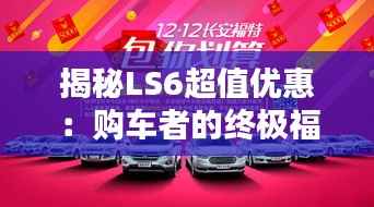 揭秘LS6超值优惠：购车者的终极福利大放送！