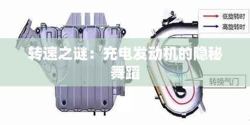 转速之谜：充电发动机的隐秘舞蹈