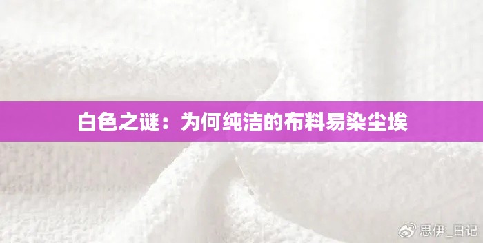 白色之谜：为何纯洁的布料易染尘埃