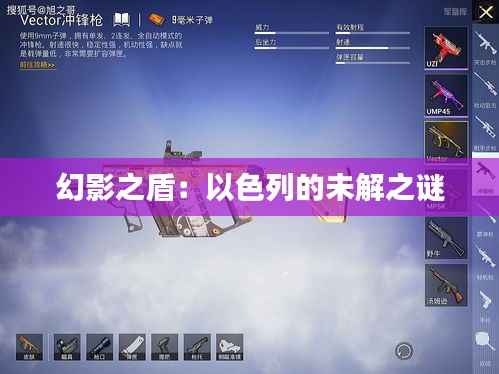 幻影之盾：以色列的未解之谜