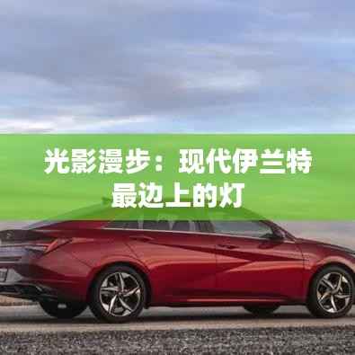 光影漫步：现代伊兰特最边上的灯