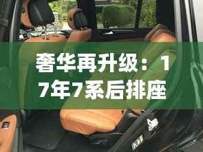 奢华再升级：17年7系后排座椅的惊艳蜕变