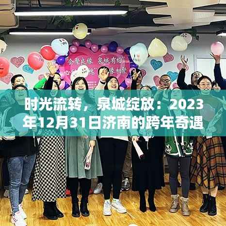 时光流转，泉城绽放：2023年12月31日济南的跨年奇遇