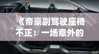 《帝豪副驾驶座椅不正：一场意外的舒适革命》