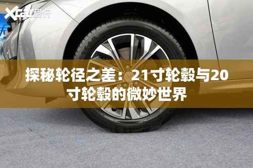 探秘轮径之差：21寸轮毂与20寸轮毂的微妙世界