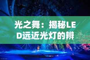 光之舞：揭秘LED远近光灯的辨识艺术