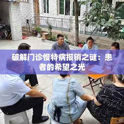 破解门诊慢特病报销之谜：患者的希望之光