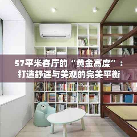 57平米客厅的“黄金高度”：打造舒适与美观的完美平衡