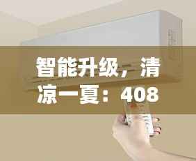 智能升级，清凉一夏：408换中控屏空调的奇妙之旅