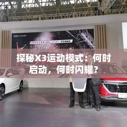 探秘X3运动模式：何时启动，何时闪耀？
