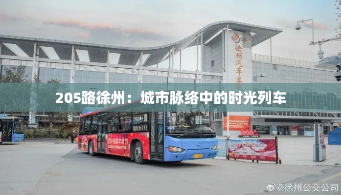 205路徐州：城市脉络中的时光列车