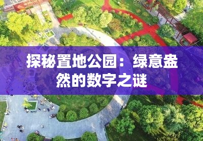 探秘置地公园：绿意盎然的数字之谜
