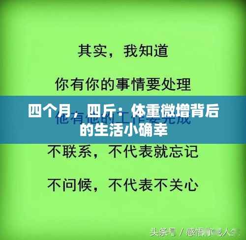 四个月，四斤：体重微增背后的生活小确幸