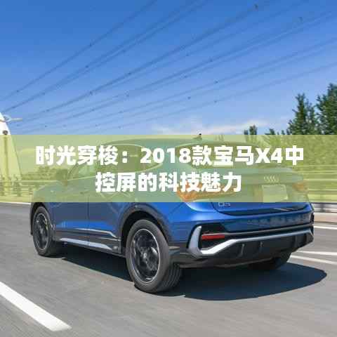 时光穿梭：2018款宝马X4中控屏的科技魅力