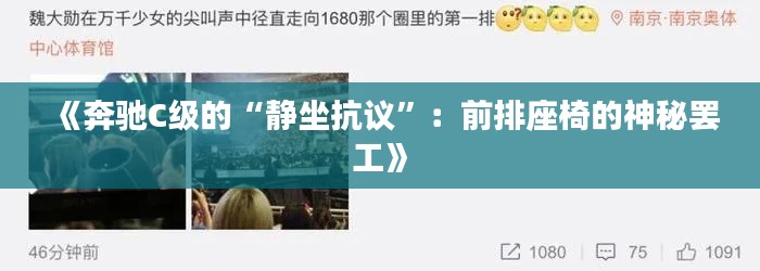 《奔驰C级的“静坐抗议”：前排座椅的神秘罢工》
