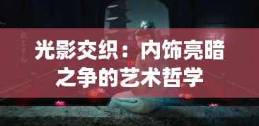 光影交织：内饰亮暗之争的艺术哲学