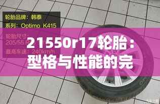 21550r17轮胎：型格与性能的完美融合