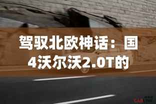 驾驭北欧神话：国4沃尔沃2.0T的非凡之旅