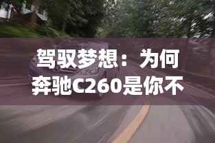 驾驭梦想：为何奔驰C260是你不容错过的选择