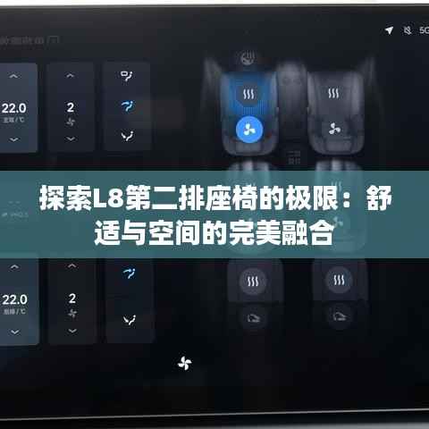 探索L8第二排座椅的极限：舒适与空间的完美融合