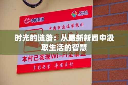 时光的涟漪：从最新新闻中汲取生活的智慧
