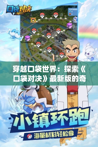 穿越口袋世界：探索《口袋对决》最新版的奇幻之旅