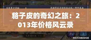 貉子皮的奇幻之旅：2013年价格风云录