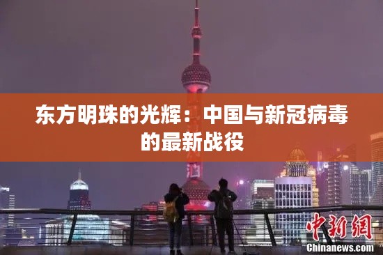 东方明珠的光辉：中国与新冠病毒的最新战役