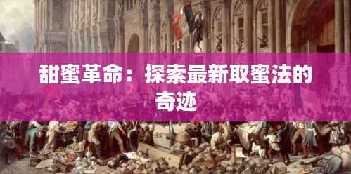 甜蜜革命：探索最新取蜜法的奇迹