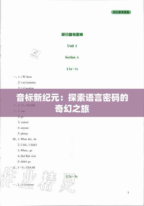 音标新纪元：探索语言密码的奇幻之旅