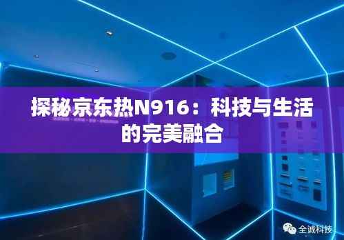 探秘京东热N916：科技与生活的完美融合