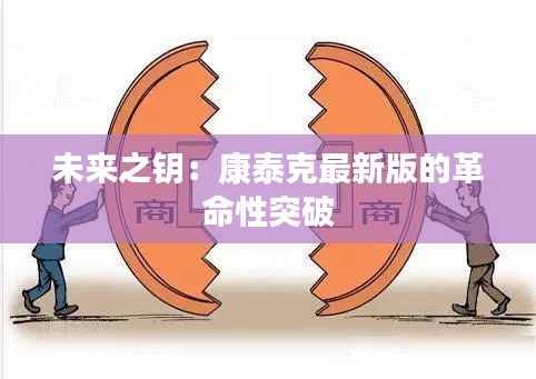 未来之钥：康泰克最新版的革命性突破