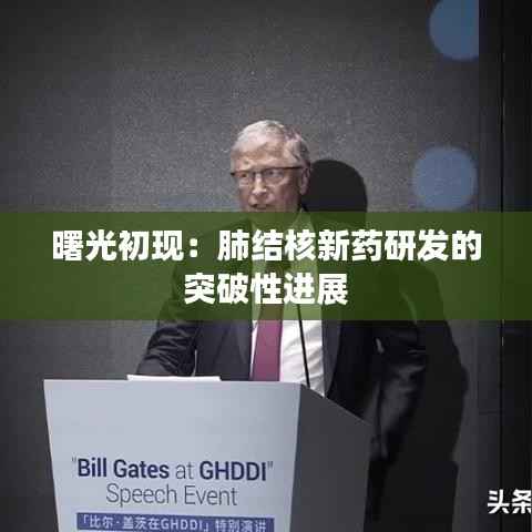 曙光初现：肺结核新药研发的突破性进展