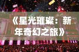 《星光璀璨：新年奇幻之旅》