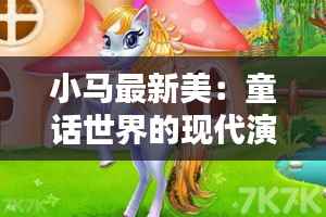 小马最新美：童话世界的现代演绎