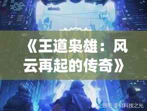 《王道枭雄：风云再起的传奇》