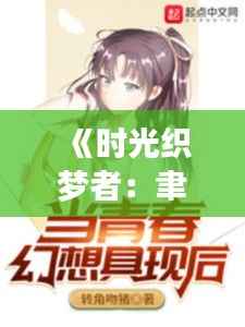 《时光织梦者：聿天使的最新小说》