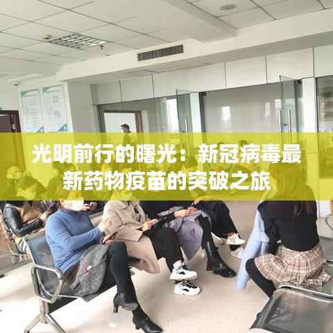 光明前行的曙光：新冠病毒最新药物疫苗的突破之旅