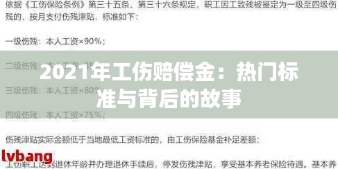 2021年工伤赔偿金：热门标准与背后的故事