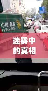 迷雾中的真相：贵州公交车事故背后的隐秘链条