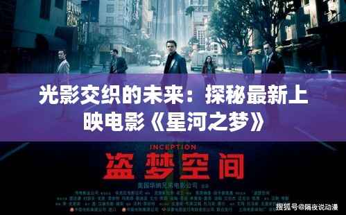 光影交织的未来：探秘最新上映电影《星河之梦》