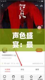 声色盛宴：最新K歌评论中的漂亮图粘贴艺术