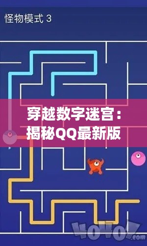 穿越数字迷宫：揭秘QQ最新版本的奇幻之旅